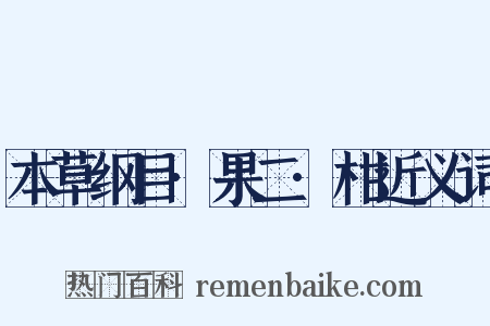 本草纲目·果二·柑近义词是什么意思的图片